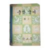 1964년 중학국어 3-1