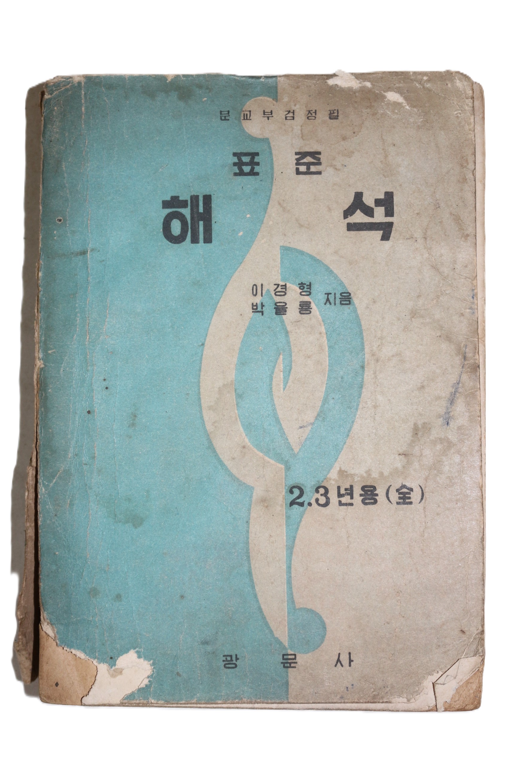 1956년(단기4289년) 이경형,박을룡 표준해석
