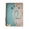 1956년(단기4289년) 이경형,박을룡 표준해석