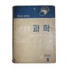 1956년(단기4289년) 고병간 새로운 과학 2