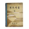 1966년 민주생활 3