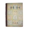 1960년(단기4293년) 중학국어 1-1