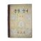 1960년(단기4293년) 중학국어 1-1