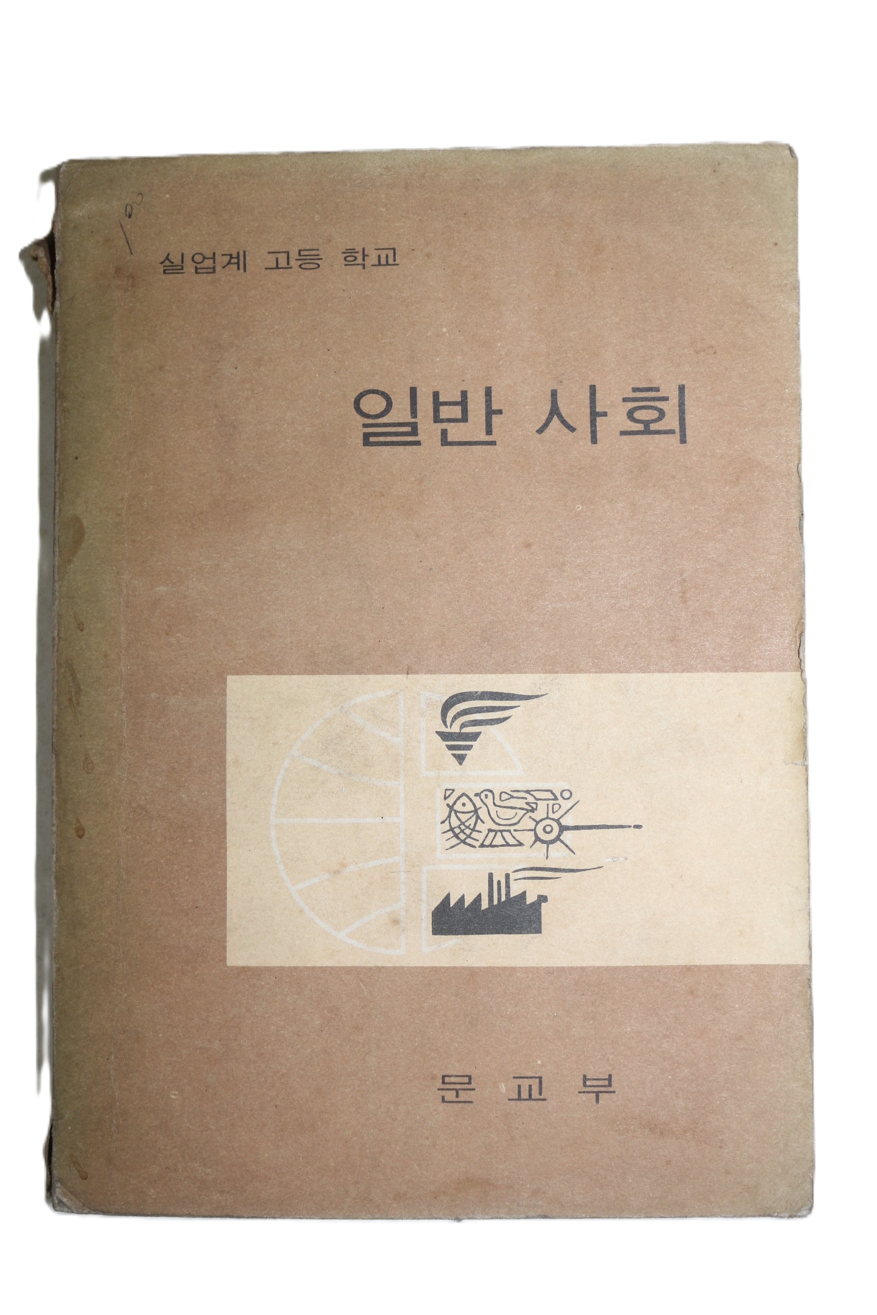 1968년 고등학교 일반사회