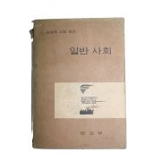 1968년 고등학교 일반사회
