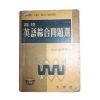 1965년 문리당 고교영어종합문제집
