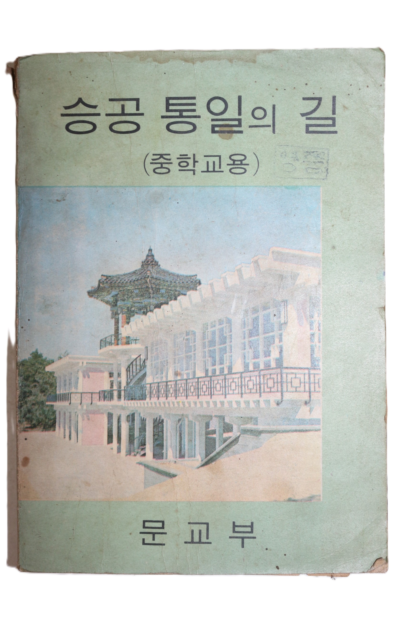 1969년 중학교용 승공통일의 길