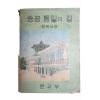 1969년 중학교용 승공통일의 길