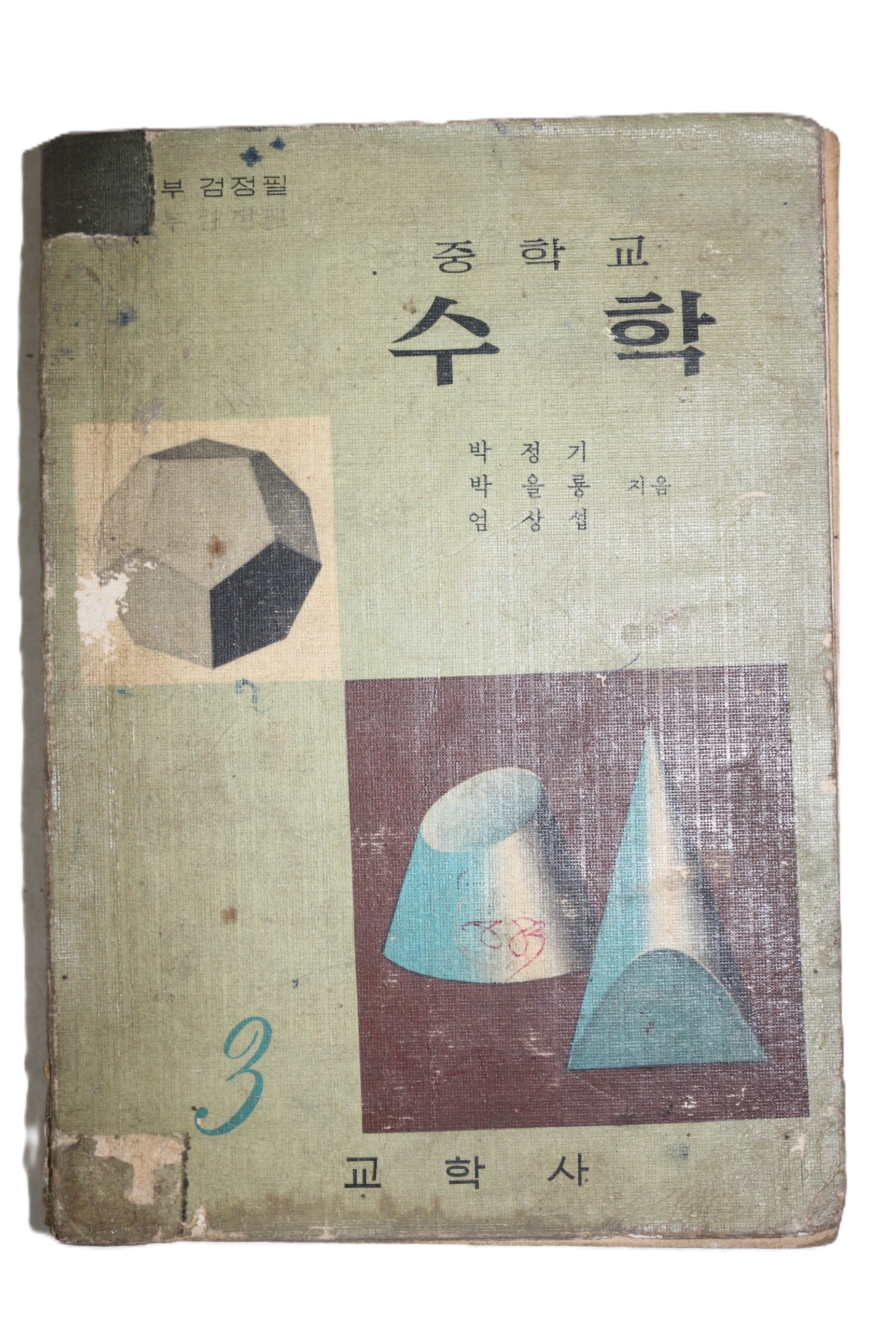 1966년 박정기,박을룡,엄상섭 중학교 수학 3