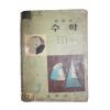 1966년 박정기,박을룡,엄상섭 중학교 수학 3