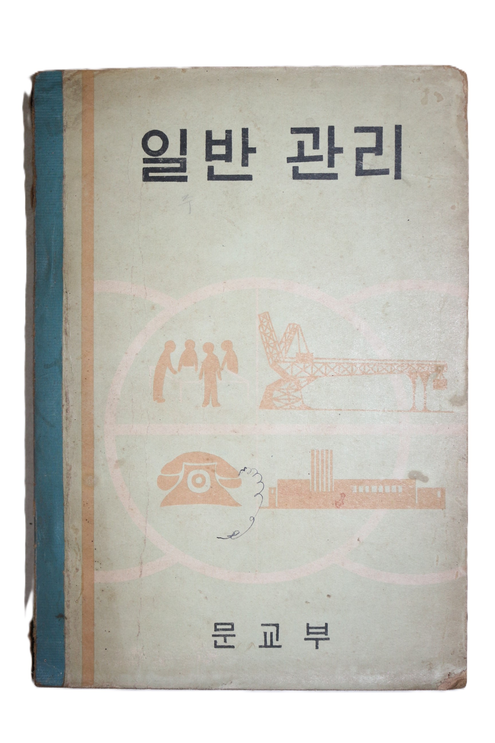 1969년 일반관리