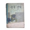 1967년 중학국어 1-1