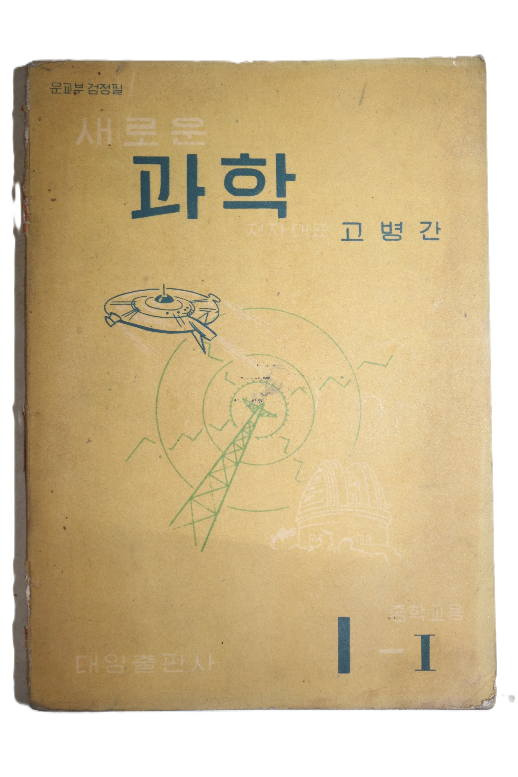 1956년 고병간 새로운 과학 1-1
