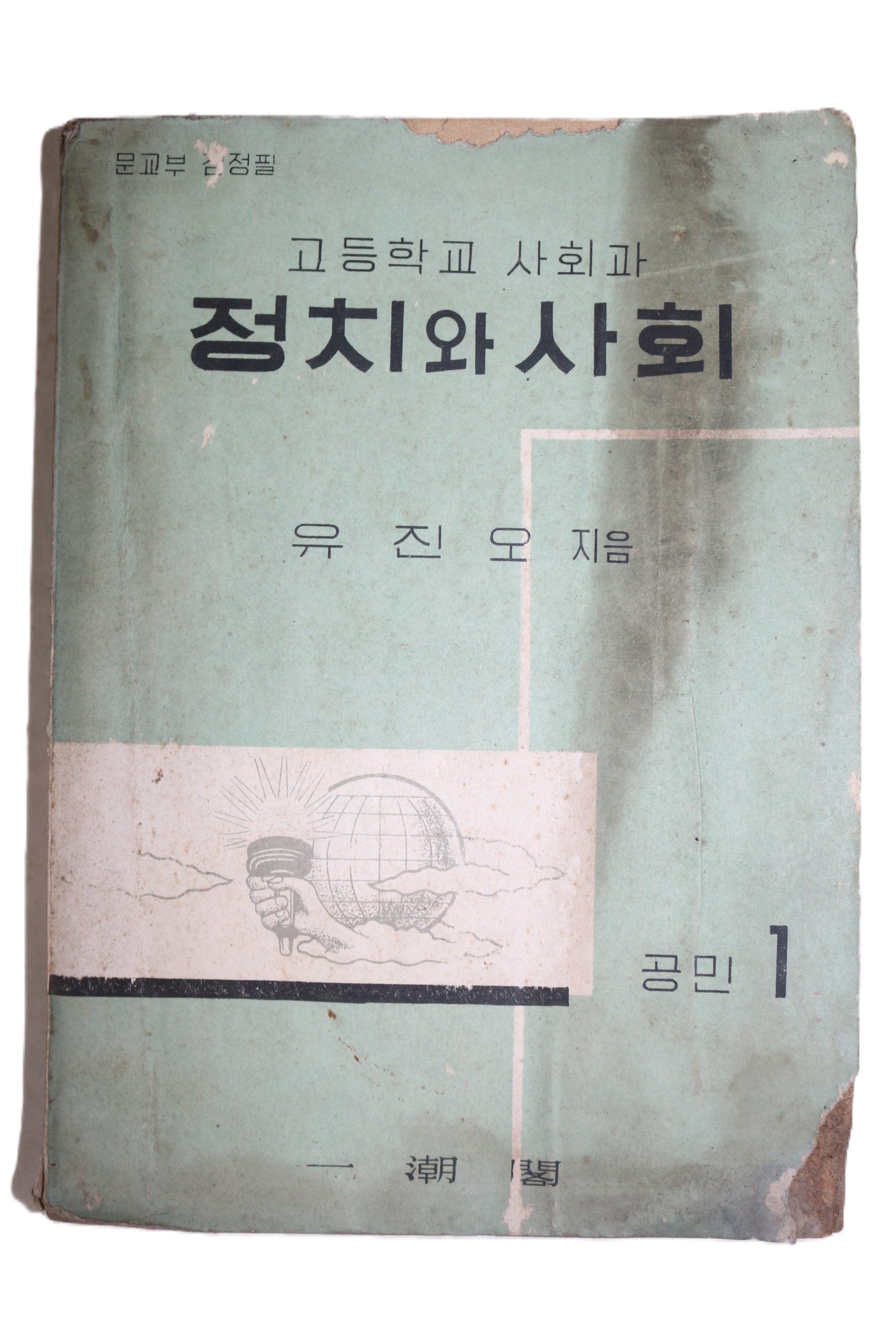 1965년 유진오 고등학교사회과 정치와 사회 공민 1