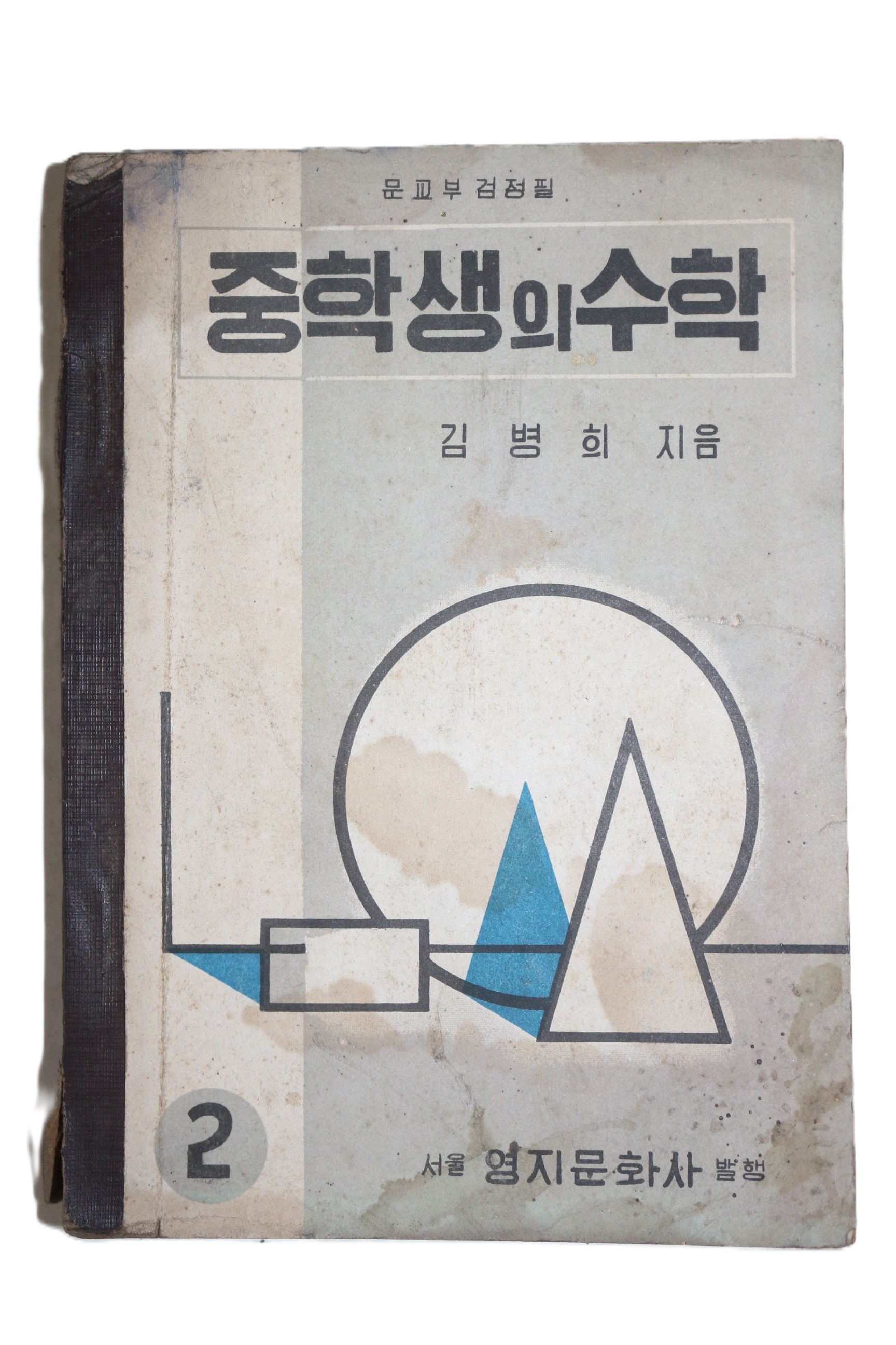1965년 김병희 중학생의 수학 2