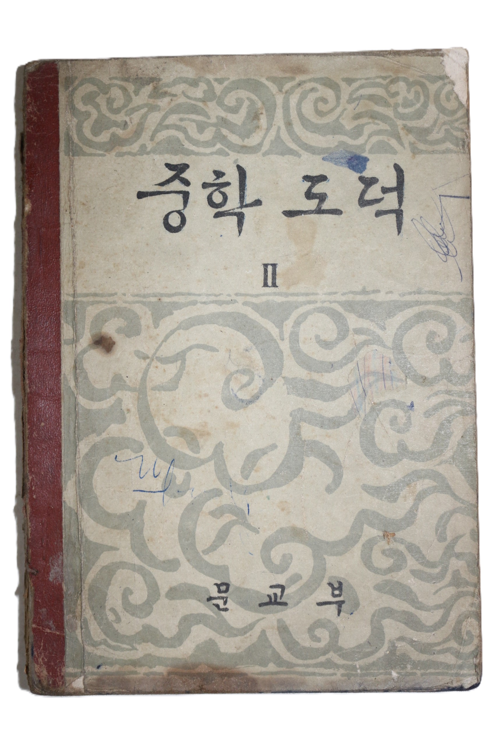 1959년(단기4292년) 중학도덕 2