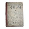 1959년(단기4292년) 중학도덕 2