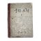 1959년(단기4292년) 중학도덕 2