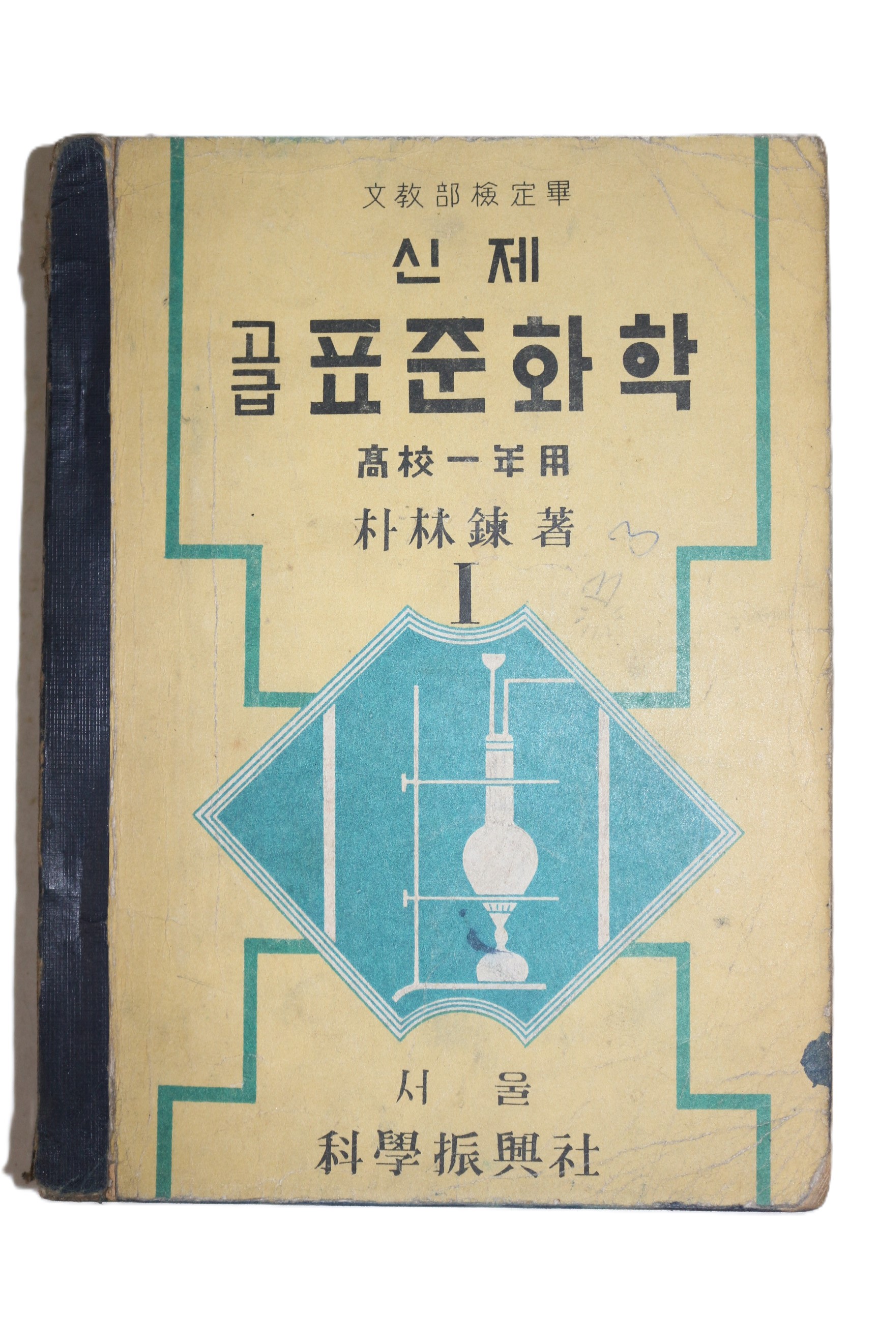 1956년 박임련 신제 고급 표준화학 1