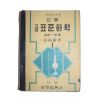 1956년 박임련 신제 고급 표준화학 1
