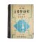 1956년 박임련 신제 고급 표준화학 1