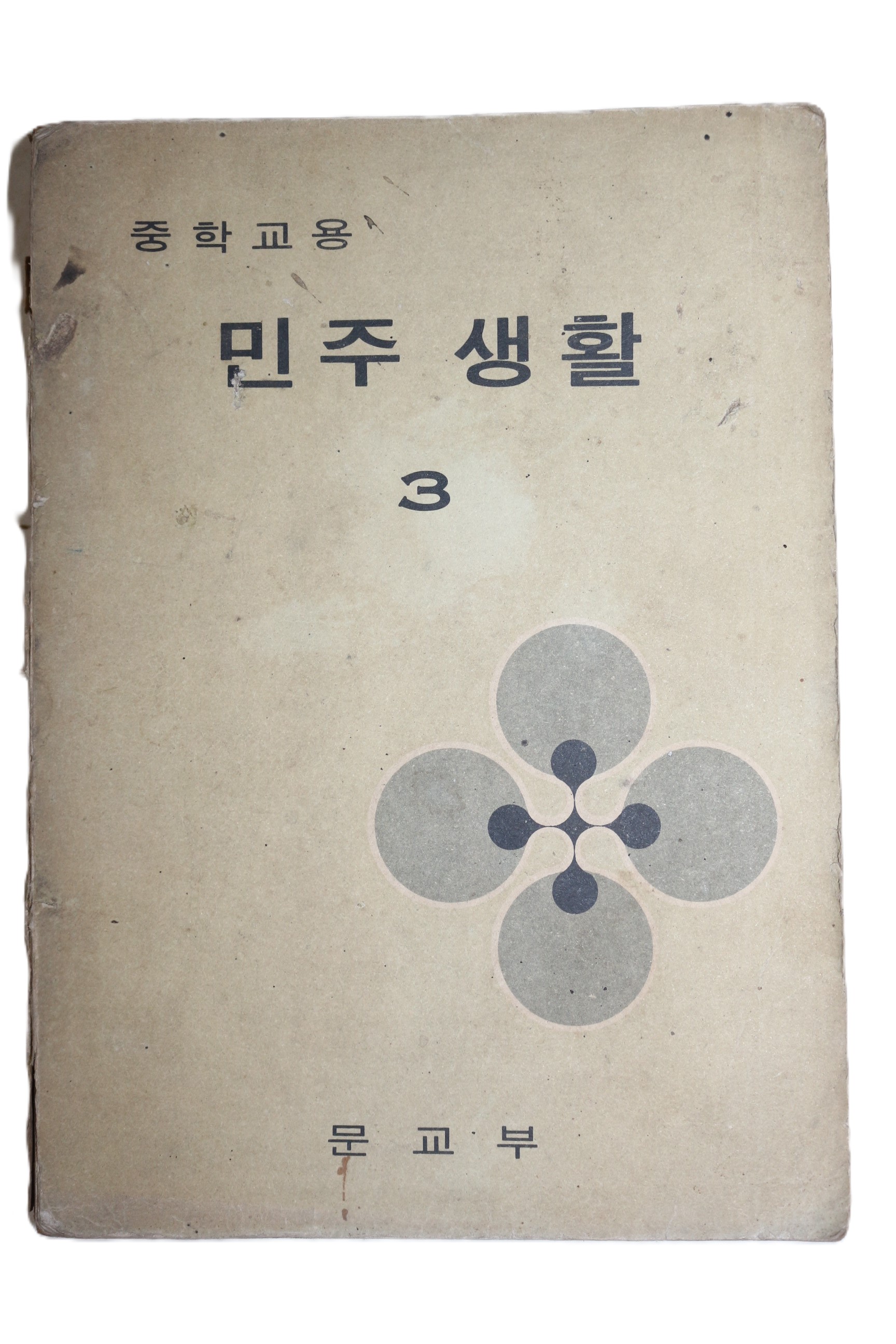 1973년 중학교용 민주생활 3