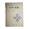 1973년 중학교용 민주생활 3