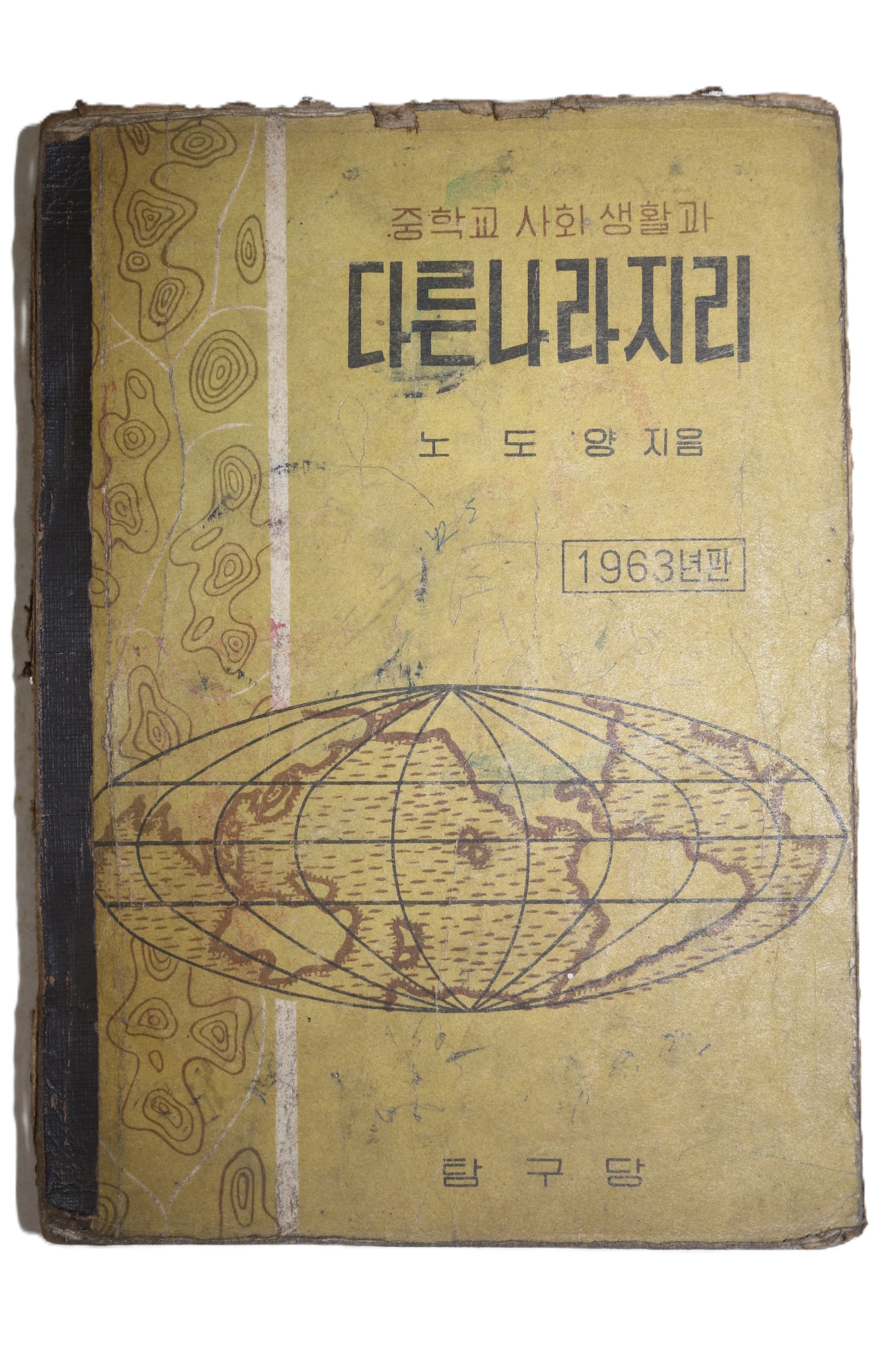 1963년 노도양 중학교 사회생활과 다른나라지리
