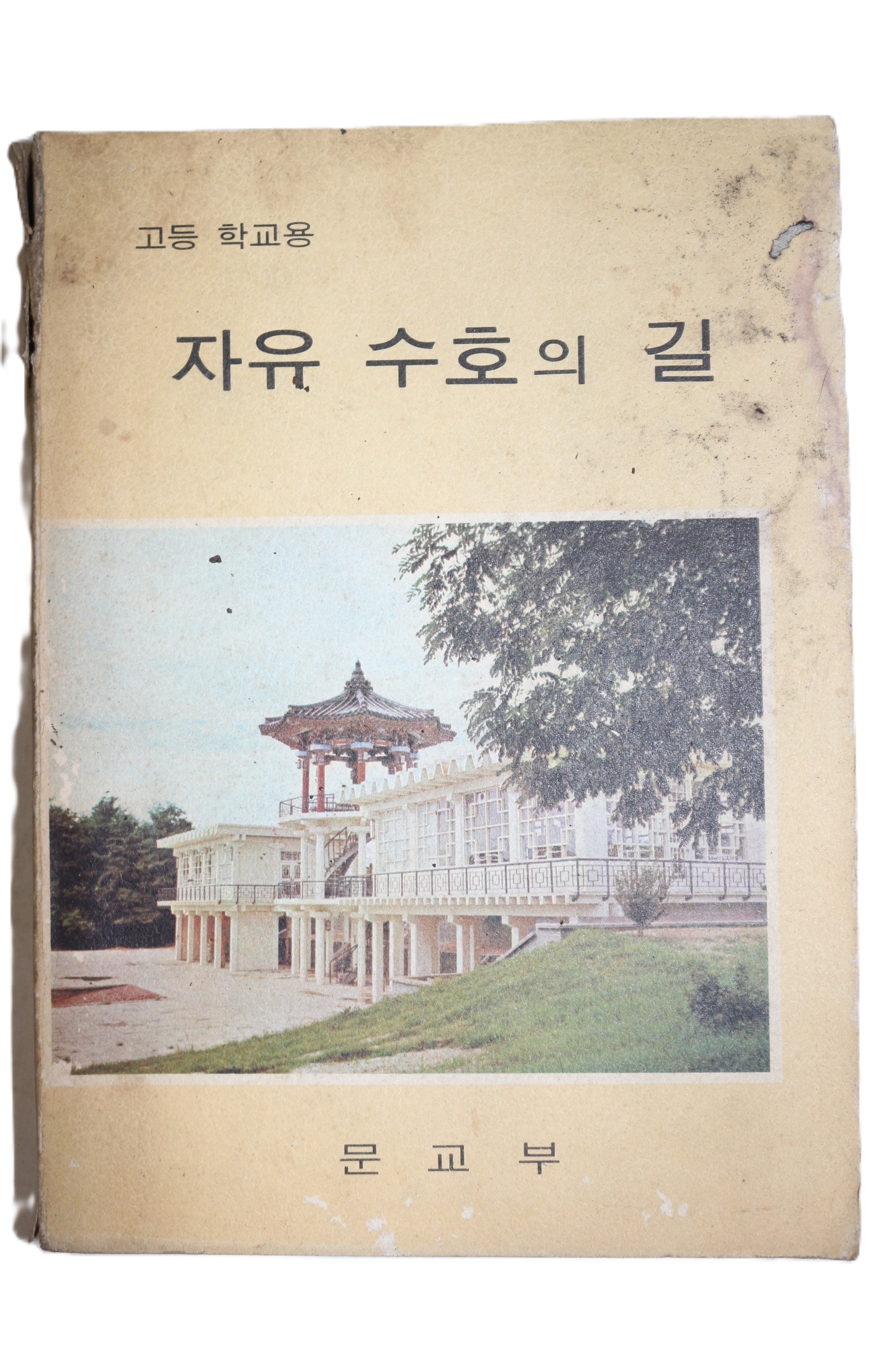 1974년 고등학교용 자유수호의 길