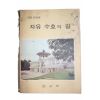 1974년 고등학교용 자유수호의 길