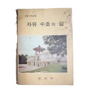 1974년 고등학교용 자유수호의 길