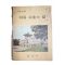 1974년 고등학교용 자유수호의 길