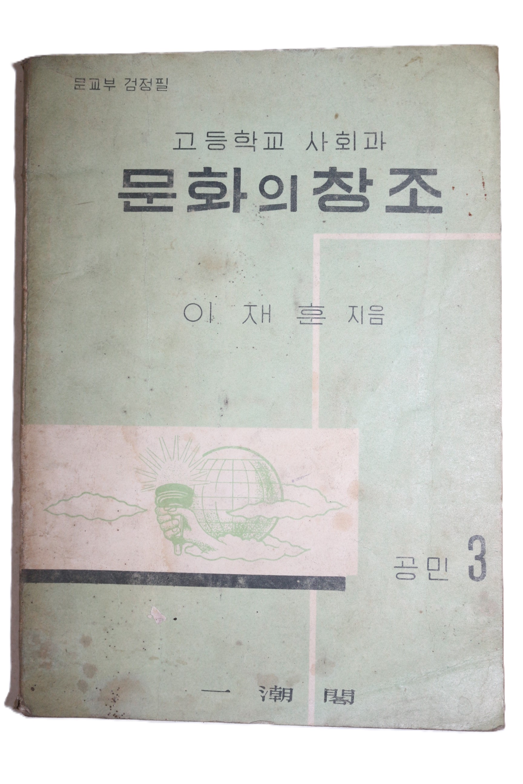1962년(단기4295년) 이재훈 고등학교사회과 문화의 창조 공민 3