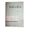 1962년(단기4295년) 이재훈 고등학교사회과 문화의 창조 공민 3