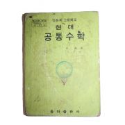 1977년 이성헌 고등학교 현대 공통수학