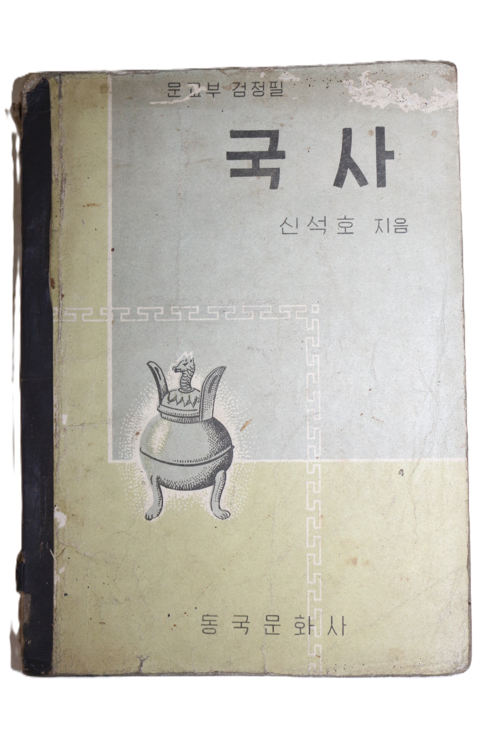 1961년(단기4294년) 신석호 국사