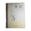 1961년(단기4294년) 신석호 국사