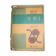 1976년 강명경 고등학교 수학 1