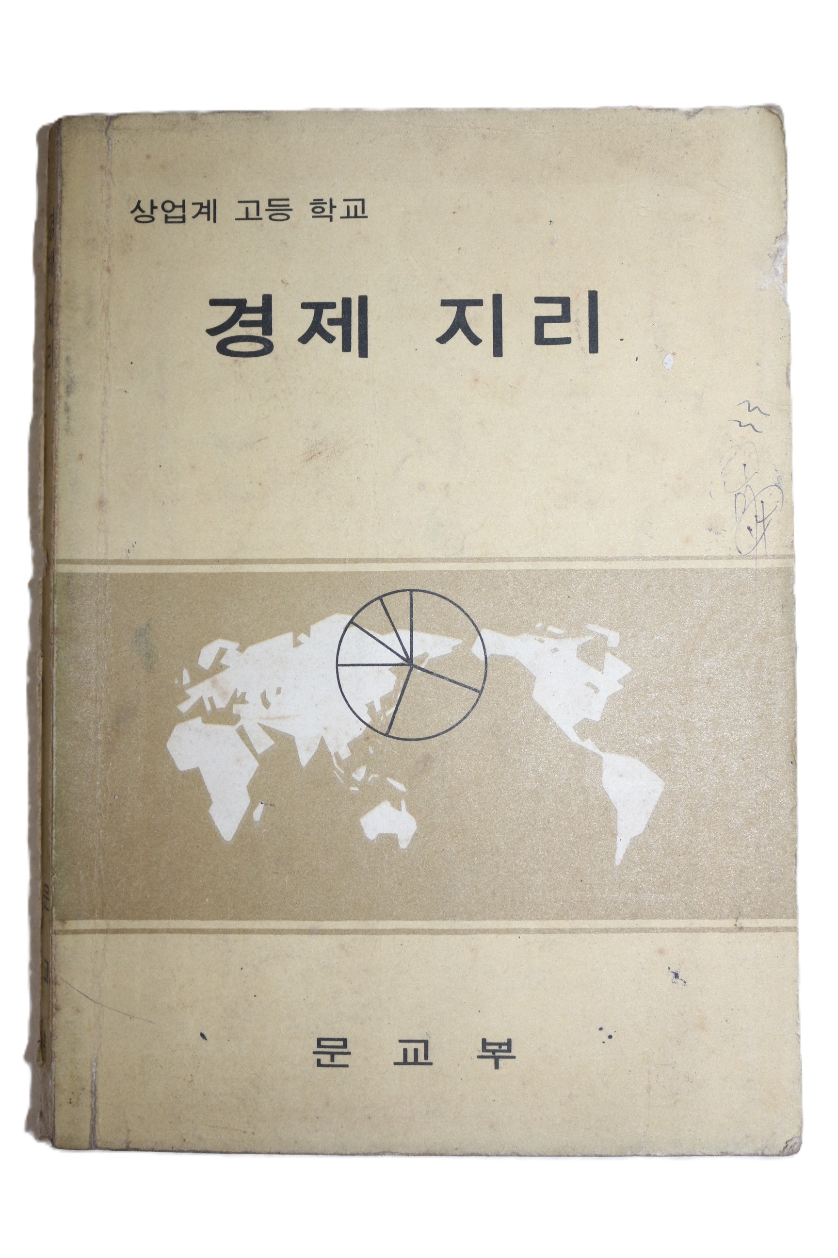 1974년 고등학교 경제지리