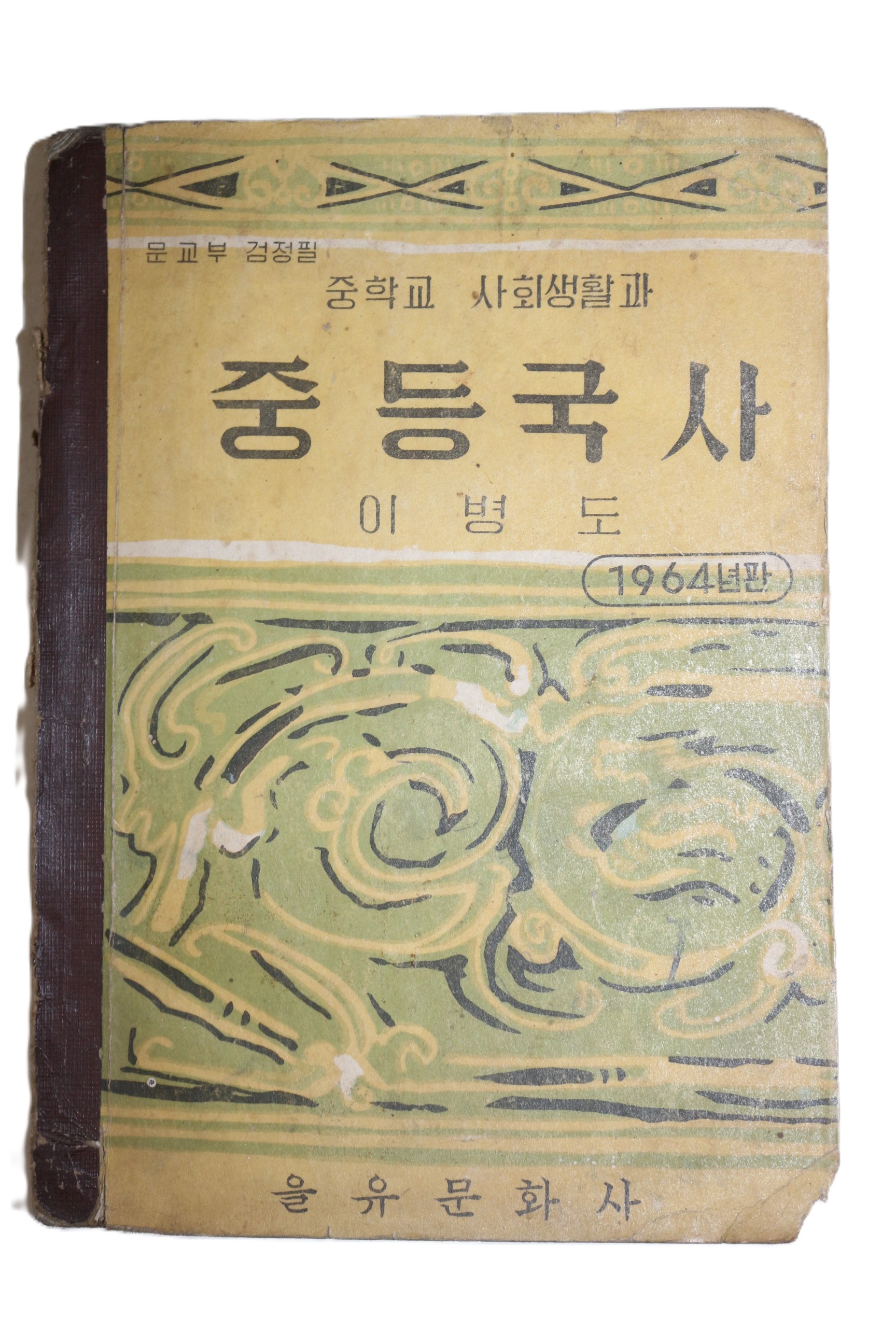 1964년 이병도 중학교 사회생활과 중등국사