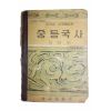 1964년 이병도 중학교 사회생활과 중등국사