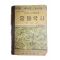 1964년 이병도 중학교 사회생활과 중등국사