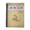 1964년 이지호 중학교 사회생활과 세계지리
