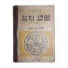 1951년(단기4284년) 이상선 중등사회생활과 정치생활 공민 2