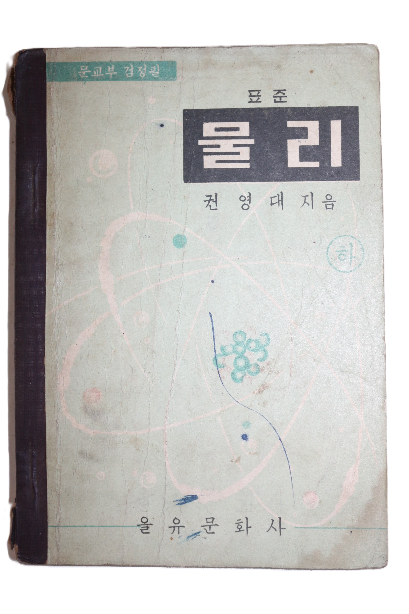 1960년(단기4293년) 권영대 표준물리 하권