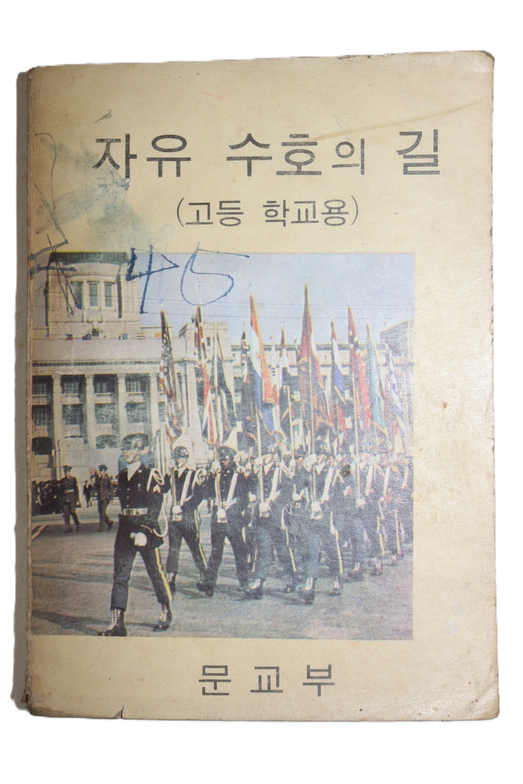 1969년 고등학교용 자유수호의 길