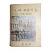 1969년 고등학교용 자유수호의 길