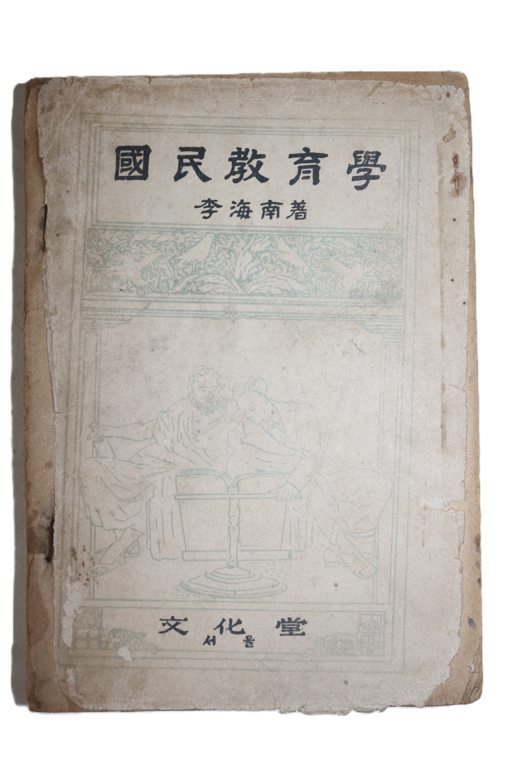 1950년(단기4283년) 이해남(李海南) 국민교육학