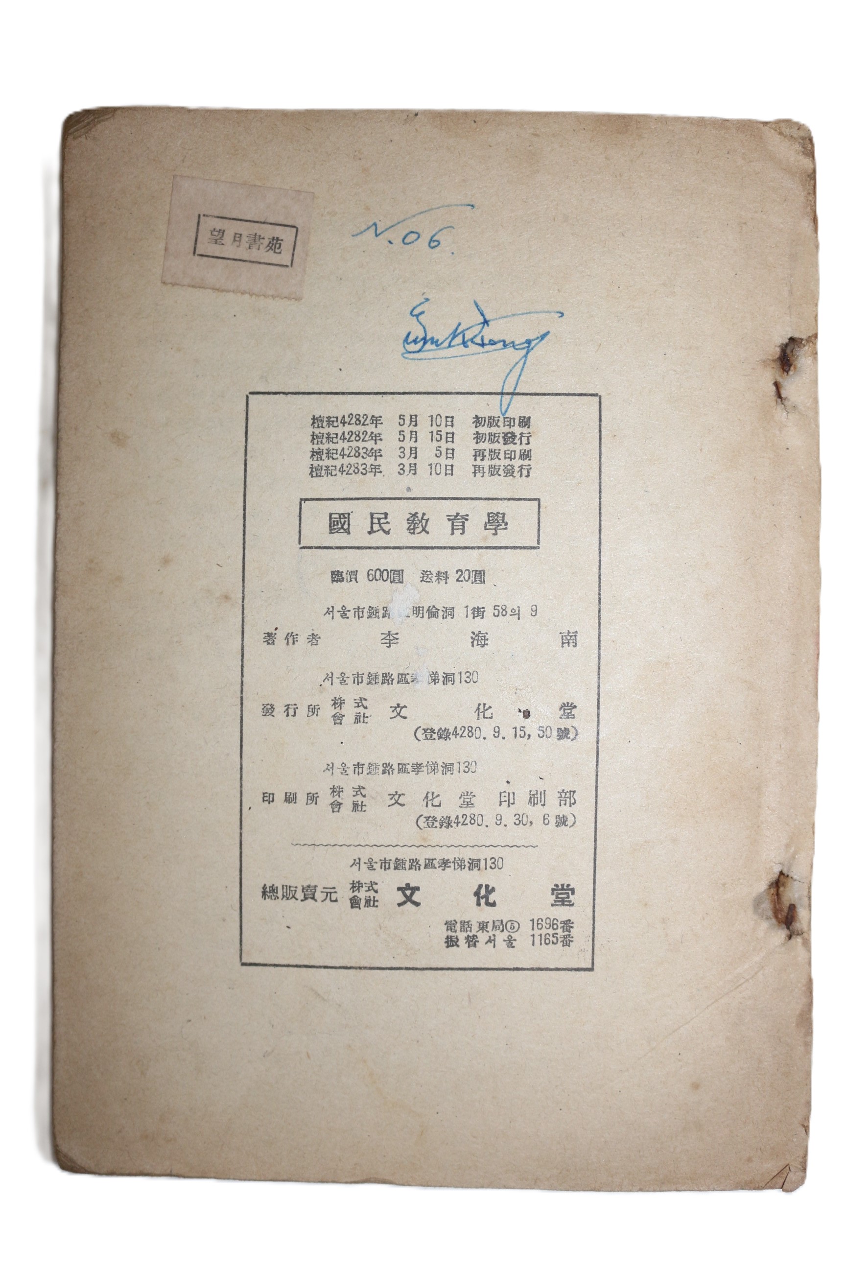 1950년(단기4283년) 이해남(李海南) 국민교육학