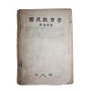 1950년(단기4283년) 이해남(李海南) 국민교육학